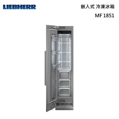 來殺價【可刷卡】LIEBHERR 利勃 MF1851 嵌入式 冷凍冰箱 Monolith 巨石系列 222L