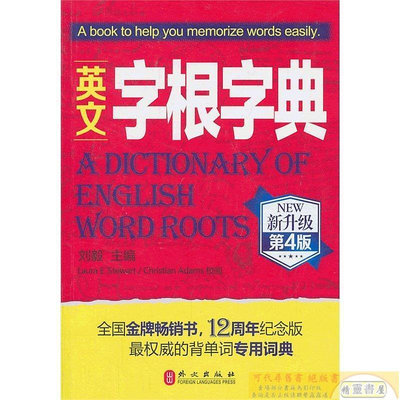 英文字根字典 劉毅 著 2013-9 外文出版社