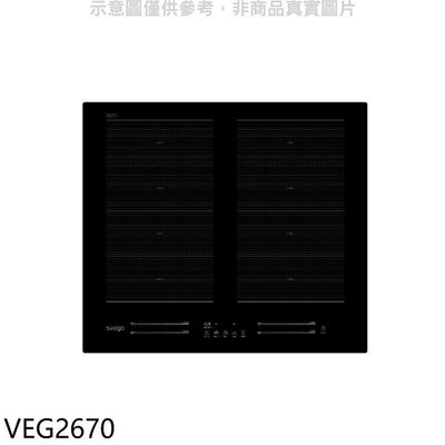 《可議價》Svago【VEG2670】多口橫式感應爐IH爐(全省安裝)(登記送7-11商品卡4900元)