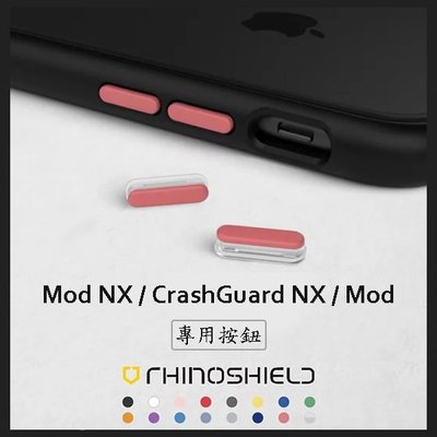 RHINO SHIELD Mod NX & CrashGuard NX & Mod 犀牛盾 替換式按紐
