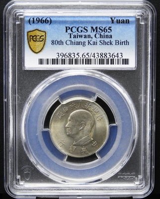 鑑定幣-民國55年蔣公八秩華誕一元紀念幣，PCGS評級MS65高分。