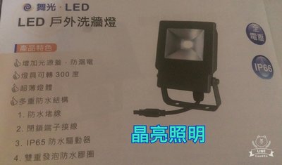 晶亮照明～舞光 20w LED 戶外洗牆燈 型號OD-FL10D