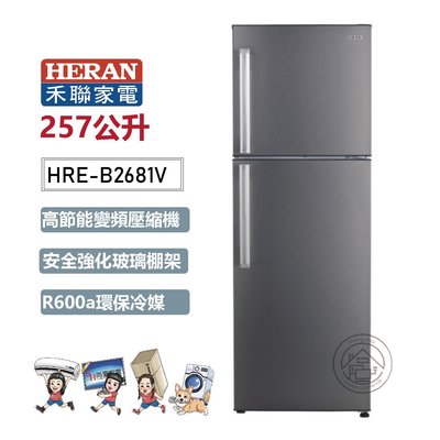 💚尚豪家電-台南💚【HERAN禾聯】257L變頻雙門窄身冰箱HRE-B2681V《含運+基本安裝》