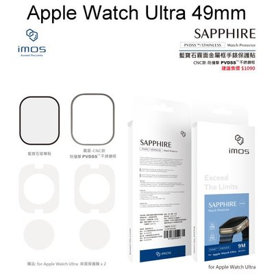免運【imos】請務必看商品描述藍寶石玻璃霧面保護貼Apple Watch Ultra 49mm 1代/2代通用不銹鋼框
