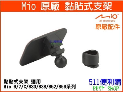 【原廠配件】MIO 黏貼式支架 - 適用 Mio 6/7/C/833/838/852/856系列 【511便利購】