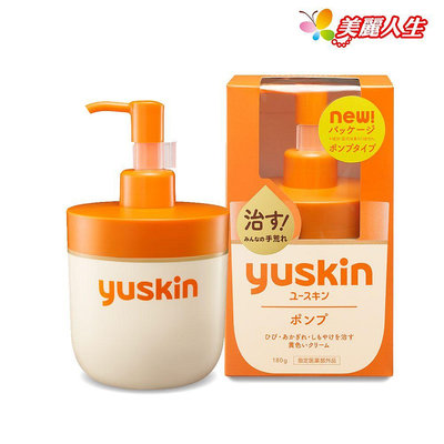 【Yuskin悠斯晶】乳霜 180g/盒 (公司正貨)【美麗人生連鎖藥局網路藥妝館】