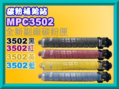 碳粉補給站【附發票】理光MPC3002/MPC3302/MPC3502全新副廠彩色影印機碳粉