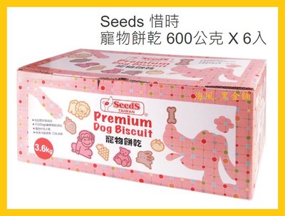 【Costco好市多-現貨】Seeds 惜時 寵物餅乾 (600公克*6入/箱)