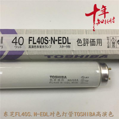 新品現貨東芝FL40S.N-EDL晝白色TOSHIBA高演色形40W印刷機D50對色燈管