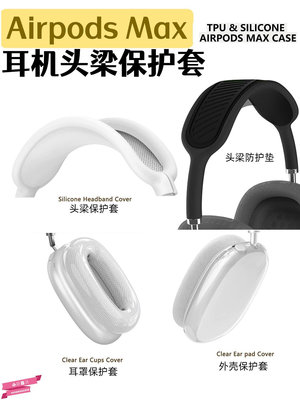 適用airpodsmax頭戴式保護套頭梁硅膠保護殼apm耳機橫梁套個性貓.