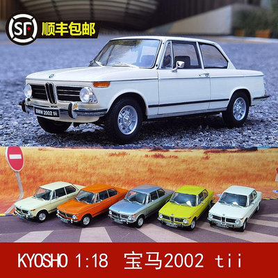 收藏模型車 車模型 京商KYOSHO 1:18 寶馬BMW 2002 tii 合金全開仿真汽車模型禮品