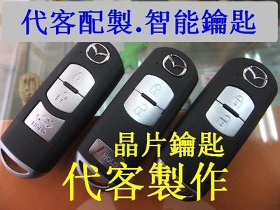 CX5,MAZDA,3,CX3,馬自達,CX9 汽車遙控 感應智能鑰匙 晶片鑰匙 遺失 代客製作