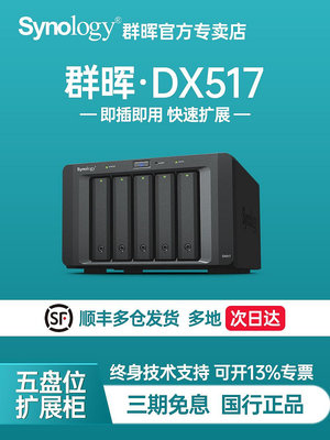 【咨詢客服定制】Synology群暉DX517五盤位硬碟擴展柜擴充拓展設備擴展箱原裝陣列DX513升級