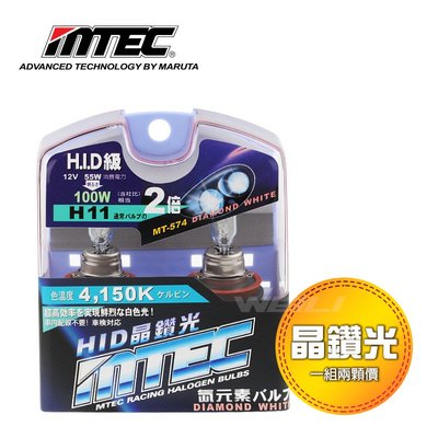 日本MTEC 晶鑽光Diamond white series 4150K H8 H9 H11 燈泡