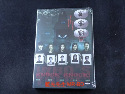 [DVD] - 有客到 Knock Knock Who s There