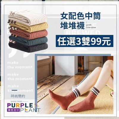 【紫色星球】韓系必備 任選3雙 中筒襪 堆堆襪 襪子【P3003】長筒襪 中筒襪 泡泡襪 女襪 8色