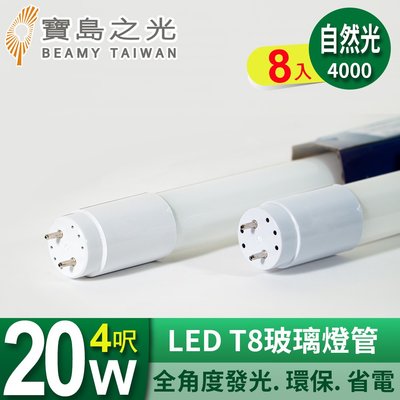 促銷下殺【寶島之光】LED T8 4呎 20W 玻璃燈管/自然光(8入) Y3T84NW*8