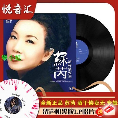 正版蘇芮國語懷舊經典老歌曲復古LP黑膠唱片電唱機留聲機12寸大碟-樂小姐