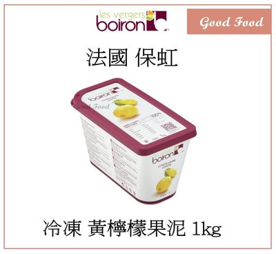 【Good Food】BOIRON 保虹 冷凍黃檸檬果泥 1kg (需冷凍) -穀的行食品原料