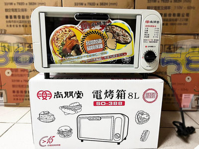 現貨商品~《586家電館》尚朋堂 8公升電烤箱 【 SO-388】台灣製造.品質保證