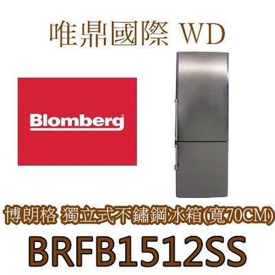 唯鼎國際【德國Blomberg博朗格冰箱】大容量BRFB1512SS 不銹鋼歐式雙門冰箱 505L