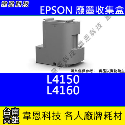 【韋恩科技】EPSON 副廠廢墨收集盒 L4150，L4160..等