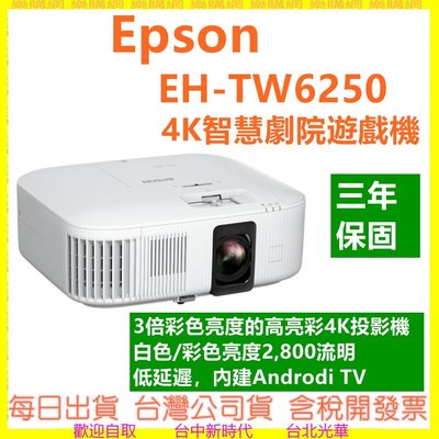 註冊三年保固 EPSON EH-TW6250 4K PRO UHD 投影機 TW6250 4K智慧劇院遊戲機