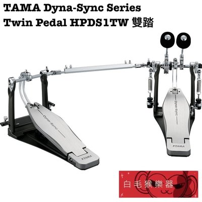 《白毛猴樂器》全新 公司貨 TAMA Dyna-Sync Series HPDS1TW 直驅雙踏 TAMA 直驅式