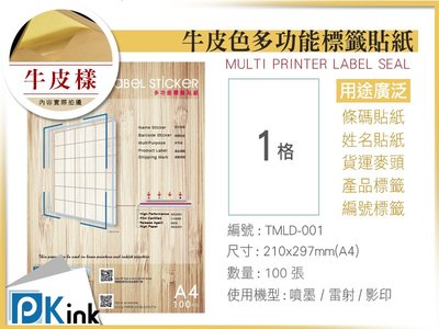 PKink-A4牛皮標籤貼紙1格10包/箱/噴墨/雷射/影印/地址貼/空白貼/產品貼/條碼貼/姓名貼