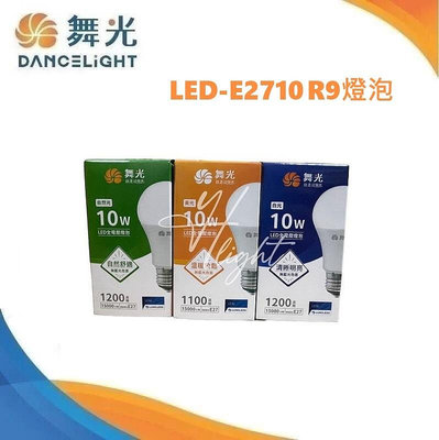 划得來燈飾 舞光 LED 10W 6500K白光 黃光 自然光 E27 省電 LED燈泡 R9