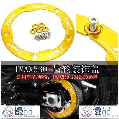 優品 OriginalBDJ CNC齒輪蓋適用於山葉Yamaha TMAX 530 2012-2015 雅馬哈摩托車後傳動裝飾蓋-