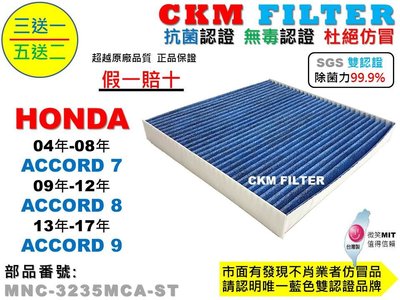 【CKM】本田 HONDA ACCORD 7代 8代 9代 A7 A8 A9 抗菌 無毒 活性碳冷氣濾網 空氣濾網 靜電