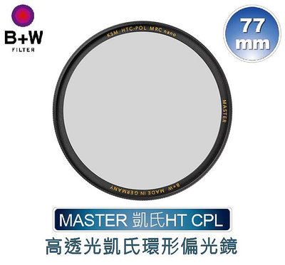 ＠佳鑫相機＠（全新）B+W 77mm MASTER HT KSM CPL MRC nano 高透光凱氏環形偏光鏡 公司貨