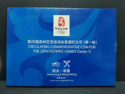 2008年北京奧運會紀念幣第一組，康銀閣藍色冊，原裝帶證書，-【店長收藏】4734