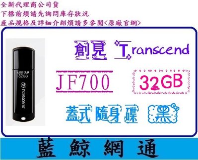 【藍鯨】@ 創見 Transcend JF700 32G 32GB JetFlash 700 隨身碟 USB3.1