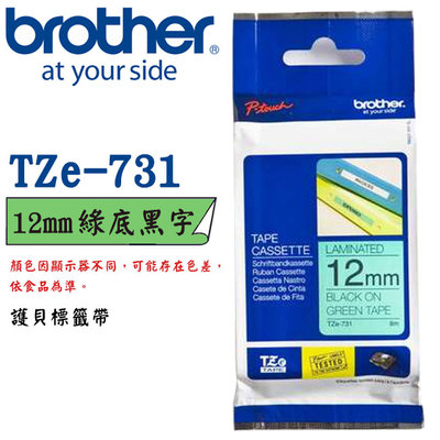【MR3C】含稅公司貨 BROTHER 12mm 綠底黑字 原廠 連續護貝標籤帶 TZe-731