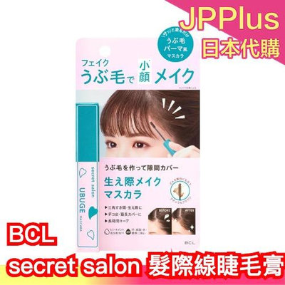 日本製 BCL secret salon 髮際線睫毛膏 髮際線修容膏 胎毛瀏海 髮際線遮蓋 小臉 防水防汗