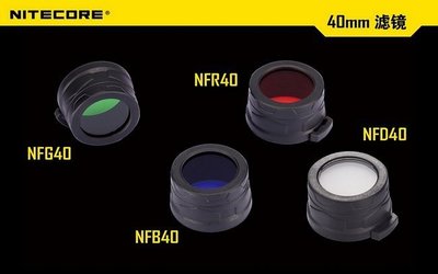 【點子網】NITECORE NF40mm 系列濾鏡，適合EC4S EA4 P25 MH25 標價為單個的價格