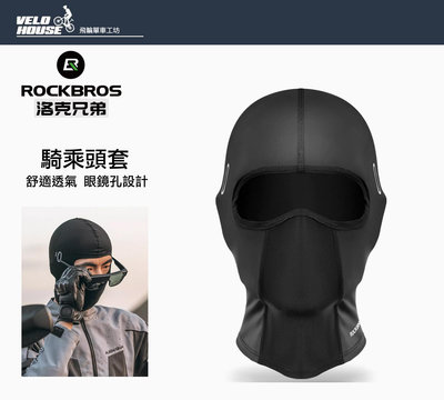 【飛輪單車】ROCKBROS LF8065-1冰絲頭套 透氣舒適 (眼鏡孔)[02008065]
