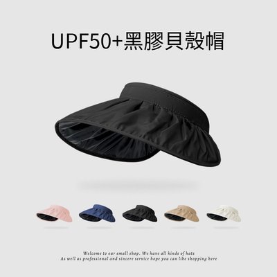 空頂帽 防曬 帽-UPF50+遮陽黑膠貝殼帽女帽子5色74cp10[獨家進口][米蘭精品]