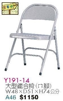[ 家事達]台灣 【OA-Y191-14】 大型鐵合椅(ㄇ腳)x2入 特價