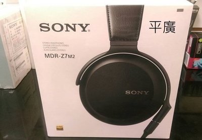 平廣 公司貨保2年送袋 SONY MDR-Z7M2 耳機 有線款式 另售Beats PRO STUDIO 3 1000X