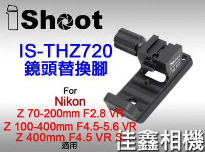 ＠佳鑫相機＠（全新）iShoot愛色 IS-THZ720鏡頭替換腳(有快拆板)適Nikon Z 400mm F4.5VR