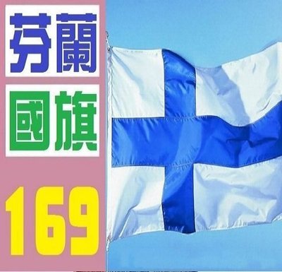 【三峽OGS】芬蘭 國旗 芬蘭國旗 實體店面 歡迎自取