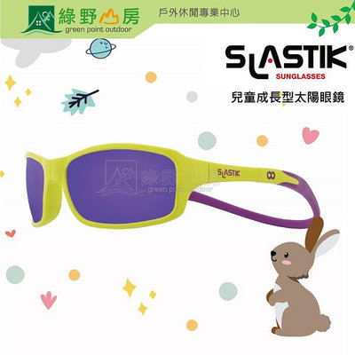 特價《綠野山房》SLASTIK 冒險者 THUNDDER 兒童成長型太陽眼鏡 螢黃/紫XL THUNDER-008