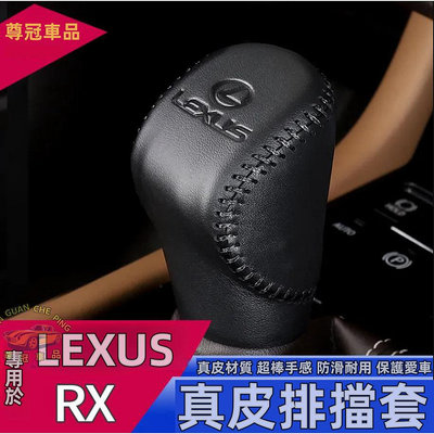 LEXUS凌志 NX 16-21款RX 專用排擋套 拍檔保護套 凌志排檔頭 真皮排檔頭滿599免運