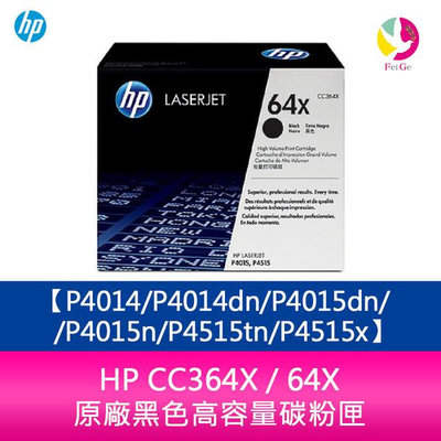 HP CC364X / 64X 原廠黑色高容量碳粉匣P4014/P4014dn/P4015dn/P4015n/P4515tn/P4515x