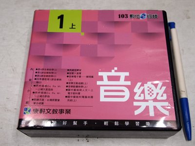 【考試院二手書】《國中藝術與人文 103數位e級棒音樂1上CD.DVD》│康軒│九成新(B26H15)