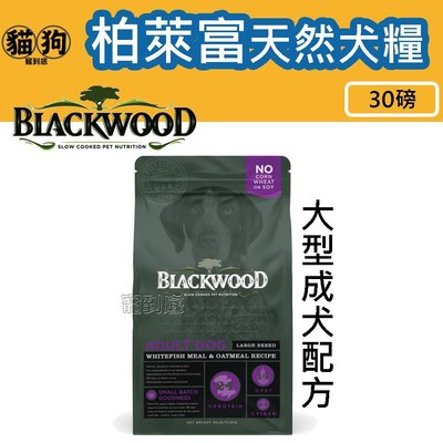 寵到底-Blackwood柏萊富特調大型成犬配方(白鮭魚+燕麥)狗飼料30磅(13.6公斤)
