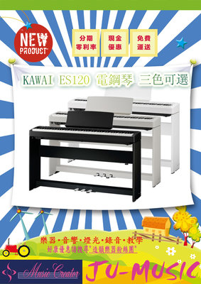 造韻樂器音響- JU-MUSIC - KAWAI ES120 新款 電鋼琴 三色 88鍵 分期零利率 ES-120